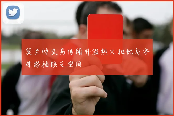 莫兰特交易传闻升温热火担忧与字母搭档缺乏空间