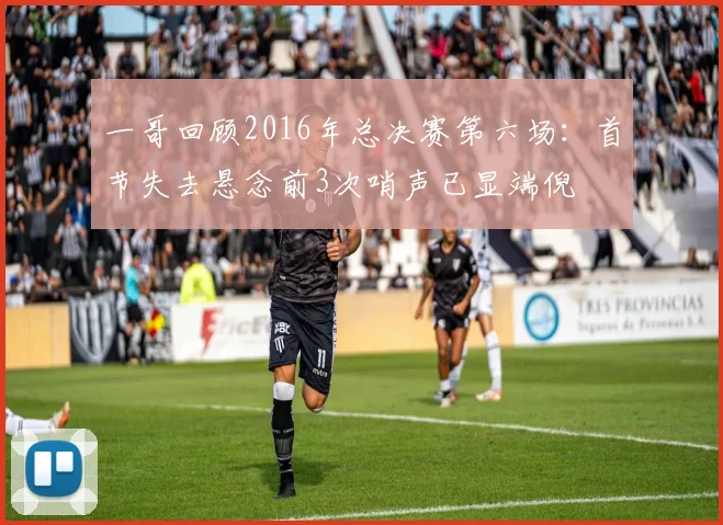 一哥回顾2016年总决赛第六场：首节失去悬念前3次哨声已显端倪