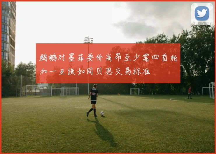 鹈鹕对墨菲要价高昂至少需四首轮加一互换如同贝恩交易标准