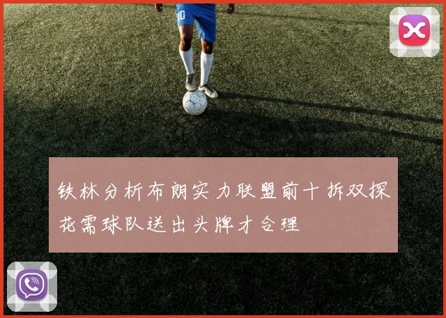 铁林分析布朗实力联盟前十拆双探花需球队送出头牌才合理