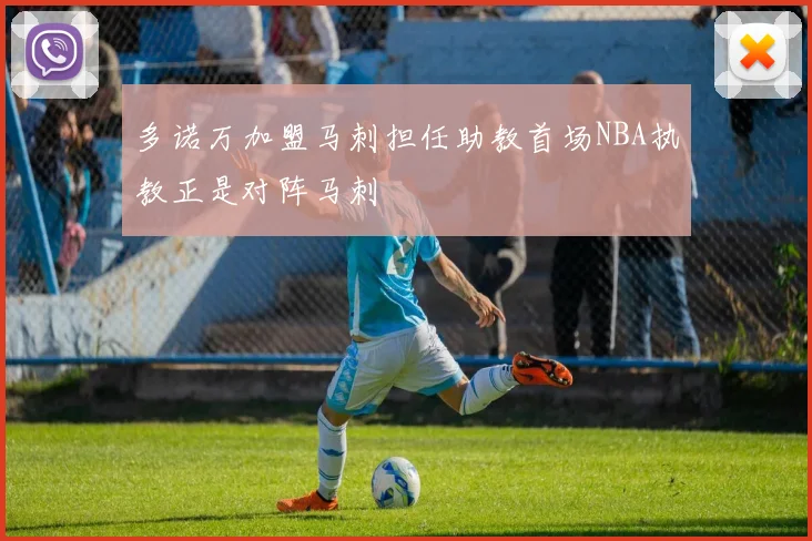多诺万加盟马刺担任助教首场NBA执教正是对阵马刺