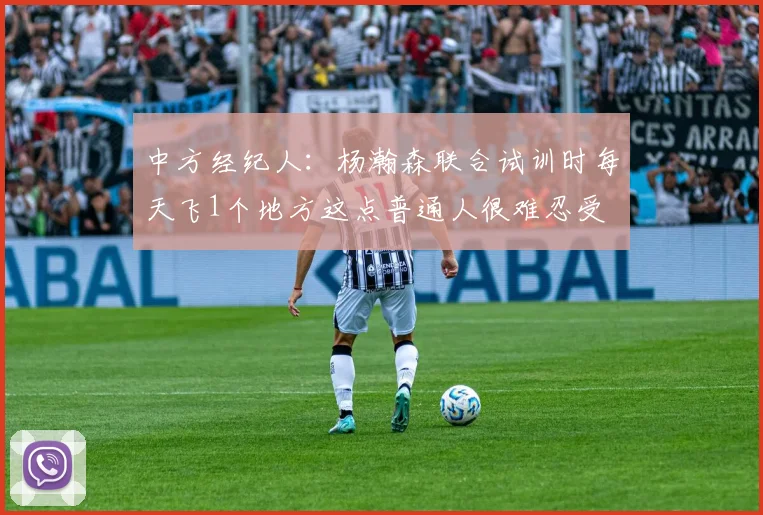 中方经纪人：杨瀚森联合试训时每天飞1个地方这点普通人很难忍受