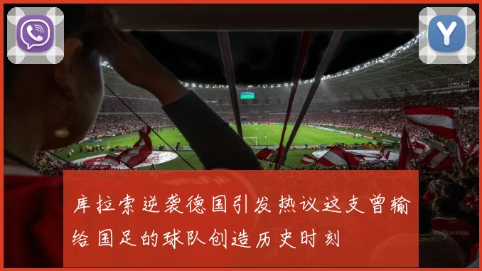 库拉索逆袭德国引发热议这支曾输给国足的球队创造历史时刻