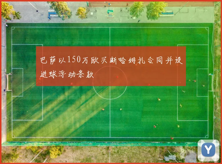 巴萨以150万欧买断哈姆扎合同并设进球浮动条款