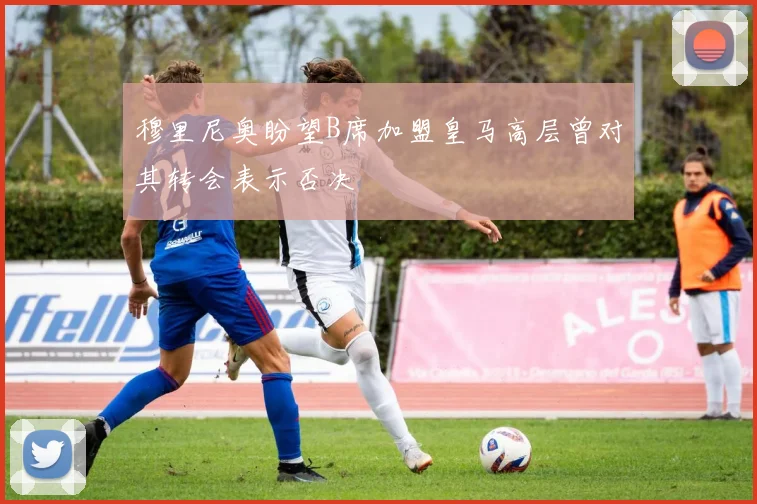 穆里尼奥盼望B席加盟皇马高层曾对其转会表示否决